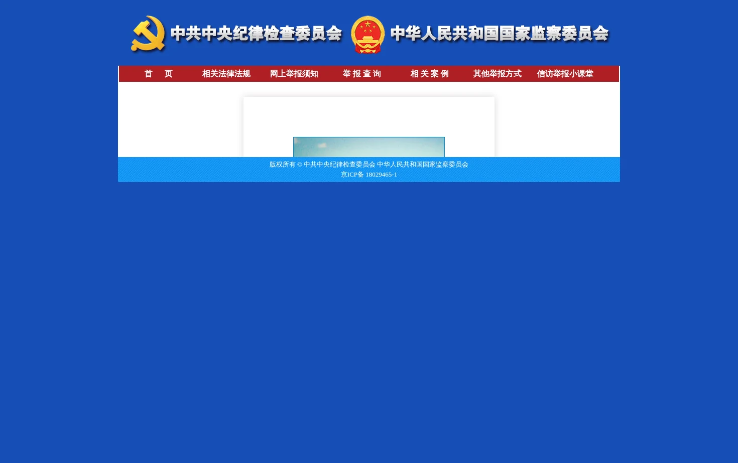 中央纪委国家监委举报网站 页面快照